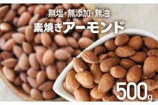 素焼き アーモンドホール 500g×1個 アーモンド 無塩 無添加 無油 ヘルシー ロースト ナッツ ビュート種