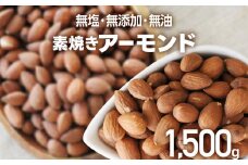 素焼き アーモンドホール 500g×3個 アーモンド 無塩 無添加 無油 ヘルシー ロースト ナッツ ビュート種