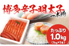  本場博多 辛子明太子 一本ものたっぷり1.0kg フードアドバイザー厳選！ 送料無料 1本物 本場 博多 めんたいこ 明太子 真子 ギフト 贈り物（1kg×1箱）