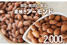 素焼き アーモンドホール 500g×4個 アーモンド 無塩 無添加 無油 ヘルシー ロースト ナッツ ビュート種