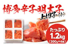  辛子明太子 上切れ子（小）たっぷり1.2kg （300g×4箱）訳あり 福岡 本場博多 めんたいこ 切子 切れ子 フードアドバイザー 厳選！