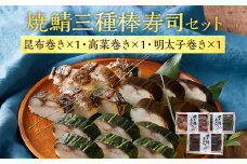 寿司 焼鯖 三種棒寿司セット（1～2人前）【昆布巻き・高菜巻き・明太子】 セット 鯖 海鮮 魚介 冷凍 福岡 九州 グルメ 惣菜 送料無料