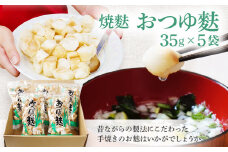 焼麩　おつゆ麩（5袋）