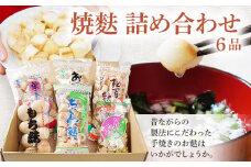 焼麩　詰め合わせ(6品)
