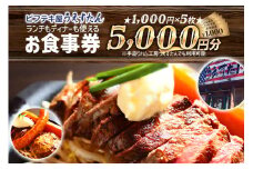 うえすたん ランチもディナーも使える お食事券 5000円分 （1000円×5枚） お食事券 納税 支援品 返礼品 支援 返礼 お礼の品 チケット 券 お食事券 食事券 ディナー 食事 レストランチケット 夕食 美味しい おいしい