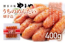 【ご家庭用のお得な明太子】やまや うちのめんたい切子込400g ご家庭用 ご自宅用 明太子 めんたいこ ご飯のお供 おつまみ プチプチ 魚卵 福岡 海鮮 魚介 お取り寄せ グルメ 取り寄せ めんたい