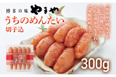 【ご家庭用のお得な明太子】やまや うちのめんたい切子込300g 家庭用 ご自宅用 明太子 めんたいこ 切れ子 ご飯のお供 おつまみ 魚卵 福岡 海鮮 魚介 お取り寄せ グルメ 取り寄せ 贈り物 めんたい
