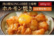 国産上味噌 ホルモン焼き 自家製味噌だれ 800g (400g×2p) 肉の駅KING 焼肉 国産 冷凍 取り寄せ 送料無料