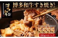  博多和牛 すき焼き 具材付き 総量 600g (150g×4パック)  すきやき 肉 お肉 和牛 国産 福岡県産 冷凍 鍋 鍋セット 個食パック 一人用 家族用 惣菜 お取り寄せ 送料無料