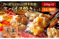 博多地鶏 スパイス焼きセット 肉の駅KING もも 胸肉 900g (450g×2p) 焼肉 九州産 冷凍 取り寄せ 送料無料
