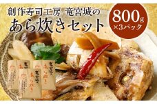  竜宮城のあら炊きセット 約800g×3パック 九州産 ノルウェー産 魚介類 惣菜 加工品 カンパチ 鯛 サーモン 鮭 おかず 和食 煮物 煮付け 煮魚 冷凍 簡単調理 送料無料