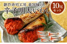 辛子明太 いわし 10尾 セット (2尾×5パック) 魚介類 惣菜 加工品 明太子 辛子明太子 めんたいこ 鰯 いわし明太 おかず 冷凍 送料無料