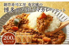  博多 サバ キーマカレー 6食 200g×6パック 九州産 魚介類 惣菜 加工品 サバ 鯖 おかず 冷凍 簡単調理 インスタント レトルト カレー 送料無料