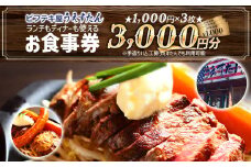 うえすたん ランチもディナーも使える お食事券 3000円分 （1000円×3枚）お食事券 納税 支援品 返礼品 支援 返礼 お礼の品 チケット 券 お食事券 食事券 ディナー 食事 レストランチケット 夕食 美味しい おいしい