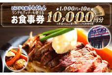うえすたん ランチもディナーも使える お食事券 10000円分 （1000円×10枚）お食事券 納税 支援品 返礼品 支援 返礼 お礼の品 チケット 券 お食事券 食事券 ディナー 食事 レストランチケット 夕食 美味しい おいしい