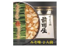 前田屋もつ鍋（味噌味）セット２人前 もつ モツ もつ鍋 モツ鍋 2人前 おすすめ 福岡県 志免町