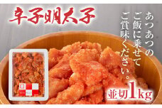 辛子明太子　並切1Kg 明太子 辛子明太子 並切 1kg おすすめ 福岡県 志免町