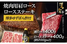 博多和牛 焼肉用肩ロース 400g ＆ ロースステーキ 400g 博多ゆずポン酢 360ml 福岡県産 牛肉 ステーキ ぽん酢 送料無料