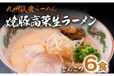 焼豚高菜生ラーメン とんこつ 6食 セット 中華麺 辛子高菜 スープ 国産 焼豚 ごま 筑豊らーめん 冷蔵 送料無料