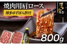  博多和牛  焼肉用肩ロース 800g ＆ 博多ゆずポン酢 360ml 福岡県産 牛肉 ぽん酢 送料無料