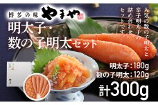やまや　明太子・数の子明太子セット 鯑 かずのこ 辛子明太子 プレゼント ギフト 贈答用 福岡県 土産 定番 おすすめ 海鮮 魚介