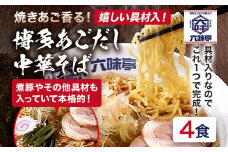 六味亭 焼きあご香る！ 博多あごだし 中華 そば 4食 セット 具材付き ( 煮豚入りスープ 麺 なると 茎わかめ 海苔 鶏節 ) 4袋 ラーメン ちぢれ麺  鶏がらスープ 醤油 ショウユ 出汁 ダシ 冷凍 送料無料