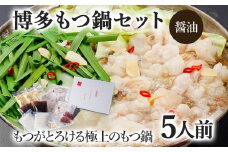博多もつ鍋セット 5人前（醤油味）  お取り寄せグルメ お取り寄せ 福岡 お土産 九州  福岡土産 取り寄せ グルメ  福岡県