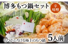 博多もつ鍋セット 5人前（辛味噌味）  お取り寄せグルメ お取り寄せ 福岡 お土産 九州  福岡土産 取り寄せ グルメ  福岡県