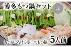 博多もつ鍋セット 5人前（塩味）  お取り寄せグルメ お取り寄せ 福岡 お土産 九州  福岡土産 取り寄せ グルメ  福岡県