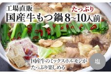 国産牛もつ鍋(塩味) 工場直販 たっぷり8～10人前  お取り寄せグルメ お取り寄せ 福岡 お土産 九州  福岡土産 取り寄せ グルメ  福岡県