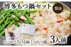 博多もつ鍋セット 3人前（醤油味）  お取り寄せグルメ お取り寄せ 福岡 お土産 九州  福岡土産 取り寄せ グルメ  福岡県