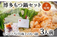 博多もつ鍋セット 3人前（辛味噌味）  お取り寄せグルメ お取り寄せ 福岡 お土産 九州  福岡土産 取り寄せ グルメ  福岡県
