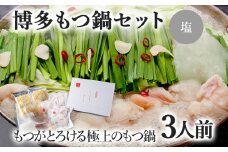 博多もつ鍋セット 3人前（塩味）  お取り寄せグルメ お取り寄せ 福岡 お土産 九州  福岡土産 取り寄せ グルメ  福岡県