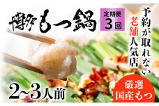 お試しプラン！ 【3ヶ月定期便】 老舗人気店 博多 本格 もつ鍋 セット 2～3人前×3回 国産もつ 小腸 ちゃんぽん麺 薬味付き 鍋セット お取り寄せ グルメ 惣菜 福岡 にんにくスライス 特製辛味噌 送料無料