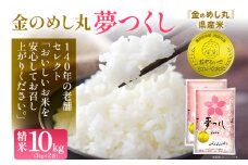 金のめし丸夢つくし精米10kg 夢つくし 森光商店 老舗 福岡 お米 米 ごはん ご飯 お弁当 おにぎり 金のめし丸県産米 福岡ブランド米 めし丸 志免 志免町 福岡県