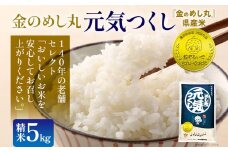 金のめし丸元気つくし精米５kg 元気つくし 福岡 お米 米 ごはん ご飯 お弁当 おにぎり 金のめし丸県産米 福岡ブランド米 めし丸 志免 志免町 福岡県