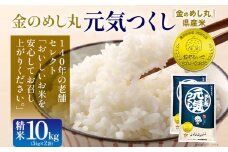 金のめし丸元気つくし精米10kg 元気つくし 福岡 お米 米 ごはん ご飯 お弁当 おにぎり 金のめし丸県産米 福岡ブランド米 めし丸 志免 志免町 福岡県