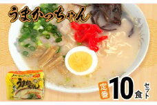 豚骨ラーメン うまかっちゃん（5食×2） 計10食セット 九州の味 とんこつらーめん ラーメン 豚骨 袋麺 常温 お取り寄せグルメ お取り寄せ 福岡 お土産 九州 福岡土産 グルメ