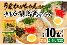 豚骨ラーメン うまかっちゃん（5食）、博多からし高菜風味（5食） 計10食セット お取り寄せグルメ お取り寄せ 福岡 お土産 九州 福岡土産 取り寄せ グルメ 福岡県
