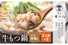 博多 菊ひら 厳選 国産 若牛 もつ鍋 セット こく味噌味 合計4人前 2人前×2セット もつ モツ 鍋セット 福岡 博多 お取り寄せ グルメ 送料無料