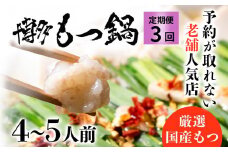 お試しプラン！ 【3ヶ月定期便】 老舗人気店 博多 本格 もつ鍋 セット 4～5人前×3回 国産もつ 小腸 ちゃんぽん麺 薬味付き 鍋セット お取り寄せ グルメ 惣菜 福岡 にんにくスライス 特製辛味噌 送料無料