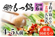 【6ヶ月定期便】 老舗人気店 博多 本格 もつ鍋 セット 4～5人前×6回 国産もつ 小腸 ちゃんぽん麺 薬味付き 鍋セット お取り寄せ グルメ 惣菜 福岡 にんにくスライス 特製辛味噌 送料無料