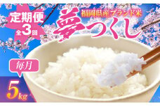 【3ヶ月 定期便】夢つくし 合計15kg 5kg×3回 白米 お米 ご飯 米 精米 送料無料 お取り寄せグルメ お取り寄せ 福岡 お土産 九州 福岡土産 取り寄せ グルメ 福岡県