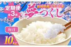 【3ヶ月 定期便】夢つくし 合計30kg 10kg×3回 白米 お米 ご飯 米 精米 送料無料 お取り寄せグルメ お取り寄せ 福岡 お土産 九州 福岡土産 取り寄せ グルメ 福岡県