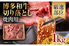 訳あり！【A4～A5】博多和牛焼肉切り落とし(肩ロース・バラ） 1kg（500g×2p） お取り寄せグルメ お取り寄せ 福岡 お土産 九州 福岡土産 取り寄せ グルメ 福岡県