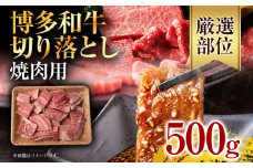 訳あり！【A4～A5】博多和牛焼肉切り落とし(肩ロース・バラ） 500g お取り寄せグルメ お取り寄せ 福岡 お土産 九州 福岡土産 取り寄せ グルメ 福岡県