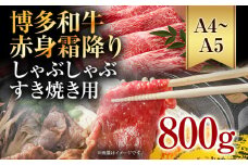 訳あり！【A4～A5】博多和牛赤身霜降りしゃぶしゃぶすき焼き用（肩・モモ）800g(400g×2p) お取り寄せグルメ お取り寄せ 福岡 お土産 九州 福岡土産 取り寄せ グルメ 福岡県