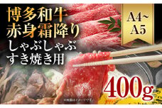 訳あり！【A4～A5】博多和牛赤身霜降りしゃぶしゃぶすき焼き用（肩・モモ）400g お取り寄せグルメ お取り寄せ 福岡 お土産 九州 福岡土産 取り寄せ グルメ 福岡県