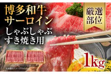【厳選部位】博多和牛サーロインしゃぶしゃぶすき焼き用 1kg（500g×2p） お取り寄せグルメ お取り寄せ 福岡 お土産 九州 福岡土産 取り寄せ グルメ 福岡県