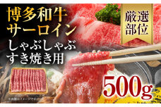 【厳選部位】博多和牛サーロインしゃぶしゃぶすき焼き用　500g お取り寄せグルメ お取り寄せ 福岡 お土産 九州 福岡土産 取り寄せ グルメ 福岡県
